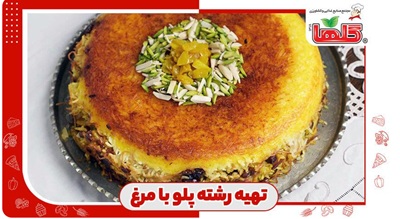 طرز تهیه رشته پلو با مرغ مخصوص چهارشنبه سوری و عید نوروز